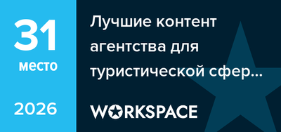 Лучшие контент агентства для туристической сферы и&nbsp;отдыха
