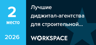 Лучшие диджитал-агентства для строительной сферы и&nbsp;ремонта в&nbsp;Пскове