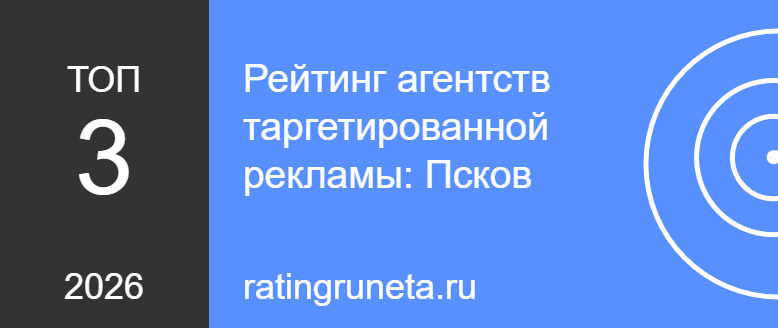 Агентства таргетированной рекламы: Псков