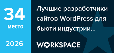 Лучшие разработчики сайтов WordPress для бьюти индустрии